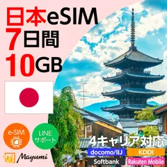 【4キャリア対応】マユミ 日本 eSIM 10GB/7日間 データ通信 4G/5G対応 プリペイド テザリング対応 QRコード送信 本人認証不要 契約不要 ドコモ・au・ソフトバンク・楽天回線対応 SIMフリースマホ向け
