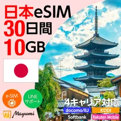 【4キャリア対応】マユミ 日本 eSIM 10GB/30日間 データ通信 4G/5G対応 プリペイド テザリング対応 QRコード送信 本人認証不要 契約不要 ドコモ・au・ソフトバンク・楽天回線対応 SIMフリースマホ向け