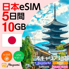 【4キャリア対応】マユミ 日本 eSIM 10GB/5日間 データ通信 4G/5G対応 プリペイド テザリング対応 QRコード送信 本人認証不要 契約不要 ドコモ・au・ソフトバンク・楽天回線対応 SIMフリースマホ向け