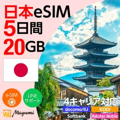 【4キャリア対応】マユミ 日本 eSIM 20GB/5日間 データ通信 4G/5G対応 プリペイド テザリング対応 QRコード送信 本人認証不要 契約不要 ドコモ・au・ソフトバンク・楽天回線対応 SIMフリースマホ向け