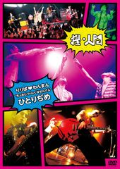 つばきファクトリー さにこ会vol.1 /～ リトキャメ・ファイッ！～ DVD