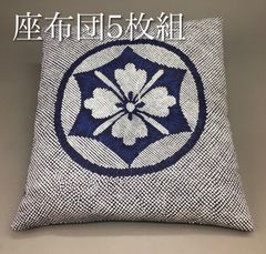 新品工場より出来たて発送】座布団麻の葉55x59cm 銘仙判 紺 本体 紺5枚 