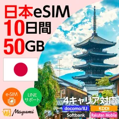 【4キャリア対応】マユミ 日本 eSIM 50GB/10日間 データ通信 4G/5G対応 プリペイド テザリング対応 QRコード送信 本人認証不要 契約不要 ドコモ・au・ソフトバンク・楽天回線対応 SIMフリースマホ向け