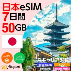 【4キャリア対応】マユミ 日本 eSIM 50GB/7日間 データ通信 4G/5G対応 プリペイド テザリング対応 QRコード送信 本人認証不要 契約不要 ドコモ・au・ソフトバンク・楽天回線対応 SIMフリースマホ向け