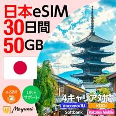 【4キャリア対応】マユミ 日本 eSIM 50GB/30日間 データ通信 4G/5G対応 プリペイド テザリング対応 QRコード送信 本人認証不要 契約不要 ドコモ・au・ソフトバンク・楽天回線対応 SIMフリースマホ向け