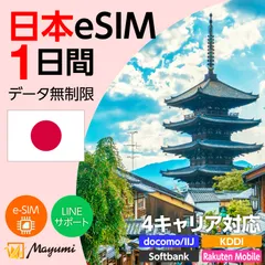 【4キャリア対応】マユミ 日本 eSIM 無制限 1日間 データ通信 4G/5G対応 プリペイド テザリング対応 QRコード送信 本人認証不要 契約不要 ドコモ・au・ソフトバンク・楽天回線対応 SIMフリースマホ向け