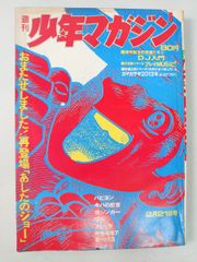 週刊少年マガジン 24号 6月6日号 あしたのジョー - メルカリ