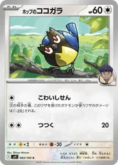 【中古】 ポケモンカードゲーム ホップのココガラ SV9 SV9 083/100 Cのサムネイル
