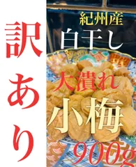 訳あり❗️大潰れ　紀州　白干し　900g  《梅干し》のサムネイル
