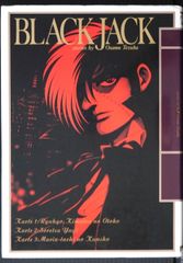 ブラックジャック 単行本未収録作品集 「不死鳥」「落下物」＋オマケ