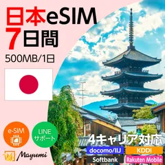 【4キャリア対応】マユミ 日本 eSIM 500MB/1日 7日間 データ通信 4G/5G対応 プリペイド テザリング対応 QRコード送信 本人認証不要 契約不要 ドコモ・au・ソフトバンク・楽天回線対応 SIMフリースマホ向け