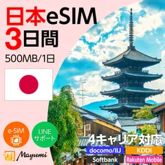 【4キャリア対応】マユミ 日本 eSIM 500MB/1日 3日間 データ通信 4G/5G対応 プリペイド テザリング対応 QRコード送信 本人認証不要 契約不要 ドコモ・au・ソフトバンク・楽天回線対応 SIMフリースマホ向け