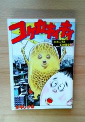 コケカキイキイ』 水木しげる 講談社 KCスペシャル 水木しげる幻想怪奇