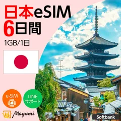 【SoftBank回線】マユミ 日本 eSIM 1GB/1日 6日間 データ通信 4G/5G対応 プリペイド テザリング対応 QRコード送信 本人認証不要 契約不要 ソフトバンク回線 SIMフリースマホ向け
