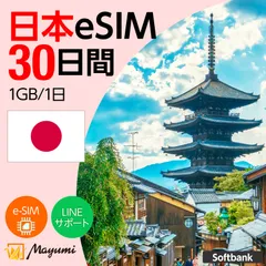 【SoftBank回線】マユミ 日本 eSIM 1GB/1日 30日間 データ通信 4G/5G対応 プリペイド テザリング対応 QRコード送信 本人認証不要 契約不要 ソフトバンク回線 SIMフリースマホ向け