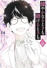 健やかなるときも賭けるときも（1-5巻セット・以下続巻）野口こゆり【10日以内発送】のサムネイル
