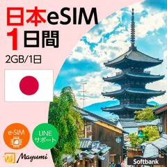 【SoftBank回線】マユミ 日本 eSIM 2GB/1日 1日間 データ通信 4G/5G対応 プリペイド テザリング対応 QRコード送信 本人認証不要 契約不要 ソフトバンク回線 SIMフリースマホ向け