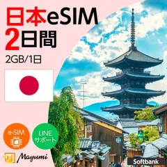 【SoftBank回線】マユミ 日本 eSIM 2GB/1日 2日間 データ通信 4G/5G対応 プリペイド テザリング対応 QRコード送信 本人認証不要 契約不要 ソフトバンク回線 SIMフリースマホ向け