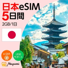 【SoftBank回線】マユミ 日本 eSIM 2GB/1日 5日間 データ通信 4G/5G対応 プリペイド テザリング対応 QRコード送信 本人認証不要 契約不要 ソフトバンク回線 SIMフリースマホ向け