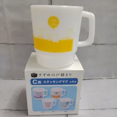 【TAKA110-81】◇ TOHO トーホー ｢TOHO animation くじ すずめの戸締まり C賞 スタッキングマグ マグカップ ｣ すずめの椅子/イエローのサムネイル