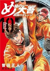 め組の大吾 救国のオレンジ（1-10巻セット・以下続巻）曽田正人【10日以内発送】のサムネイル