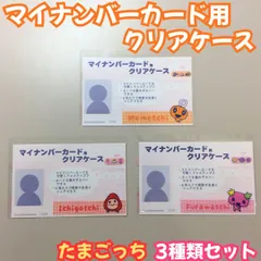 TMG511-0005【新品・未使用品】マイナカード用クリアケース たまごっち 3種類セット めめっち いちごっち ふらわっち 目隠しケース 個人番号隠し 漏洩防止 セキュリティ強化 マイナンバーカード カバー カード保護 傷防止 プライバシー 個人情報保護のサムネイル