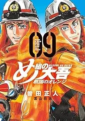 め組の大吾 救国のオレンジ（1-9巻セット・以下続巻）曽田正人【10日以内発送】のサムネイル