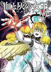 血と灰の女王 1〜25巻 全巻 バコハジメ - メルカリ