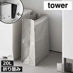 山崎実業 ポリエチレン ゴミ箱 タワー 20L tower ゴミ箱 折り畳み 持ち運び スリム おしゃれ 分別 キッチン リビング 約幅30cm 袋が見えない 薄型 ペットボトル 小さい 20リットル 北欧 缶 ビン 中身 見えない コンパクト 蓋なしのサムネイル