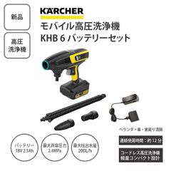 アウトレット！　ケルヒャー　KHB6　総額4万超えセット アウトレット！ ケルヒャー KHB6 総額4万超えセット - メルカリ