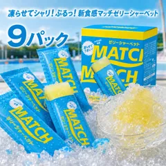 マッチ ゼリーシャーベット 9P オリジナル味 選べる セット コストコ 大塚食品 MATCH 炭酸風味 ゼリー アイス スイーツ デザート お菓子 おやつ 個包装 パウチ 凍らせて食べる 詰め合わせ 業務用のサムネイル
