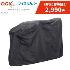 新品未使用★メーカー希望小売価格11,000円→在庫限り特価品2,990円！サイクルカバー OGK BC-001 [20～27インチ/前後チャイルドシート装着自転車OK] ブラックのサムネイル