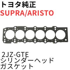 SUPRA ARISTO【純正新品】 2JZ-GTEシリンダーヘッドガスケット - メルカリ