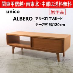 廃番】 unico ウニコ アルベロ テレビボード ローボード チーク材