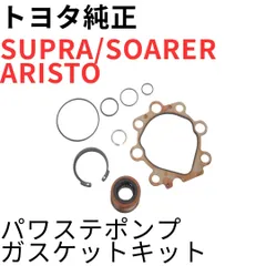 SUPRA SOARER ARISTO【純正新品】パワステポンプガスケットキット JZA70 JZA80RZ系SZ系 JZZ30GTT JZS147 POWER STEERING PUMP GASKET KITのサムネイル