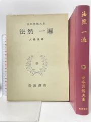 日本思想大系〈10〉法然・一遍 岩波書店 一遍のサムネイル