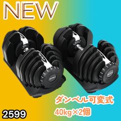 可変式ダンベル 40kg 2個セット 鉄アレイ アジャスタブルダンベル
