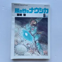 風の谷のナウシカ 5巻 宮崎駿 アニメージュコミックス ワイド判 徳間