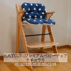 KATOJI　プレミアムベビーチェア　ナチュラル　※股ベルト・ガード・テーブルなしのサムネイル