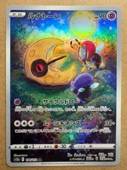 VSTARユニバースのルナトーンAR(バルビートとイルミーゼのイラスト) S12a ポケモンカード現裏面 単品のサムネイル