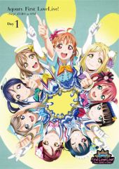 러브라이브! 선샤인!! Aqours First LoveLive! ~Step! ZERO to ONE~ DVD (Day1)