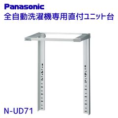 Panasonic 洗濯機直付けユニット台 ラック N-UD71 - メルカリ