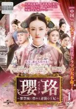 【中古】 瓔珞 エイラク 紫禁城に燃ゆる逆襲の王妃 (36巻セット) 【字幕】 [レンタル落ち] [DVD]のサムネイル