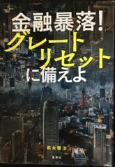 金融暴落! グレートリセットに備えよ