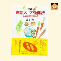 元祖 野菜スープ強健法 立石 和 - メルカリ