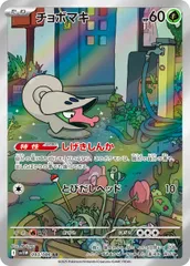 チョボマキ(AR)〈093/086〉[SV11W]のサムネイル