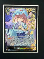 ヴァイスシュバルツ 東方project 幽冥楼閣の亡霊少女 幽々子 SR星3
