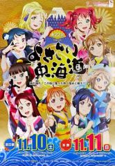 [중고] 포스터 B2 포스터 Aqours [요사코이 도카이도 × 러브라이브! 선샤인!!]