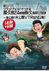 수요일 어떨까요 DVD 제27탄 [낚시 바카 그랜드 챔피언 대회 야쿠시마 24시간 내구 어획 대결/일거 공개!!미공개 VTR&NG집!]