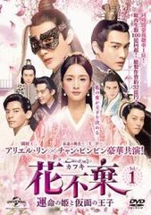 中古】 花不棄 カフキ 運命の姫と仮面の王子 (26巻セット) 【字幕